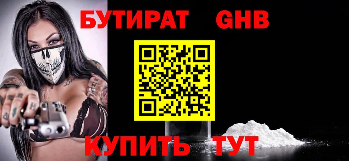 Бутират Butirat Можайск