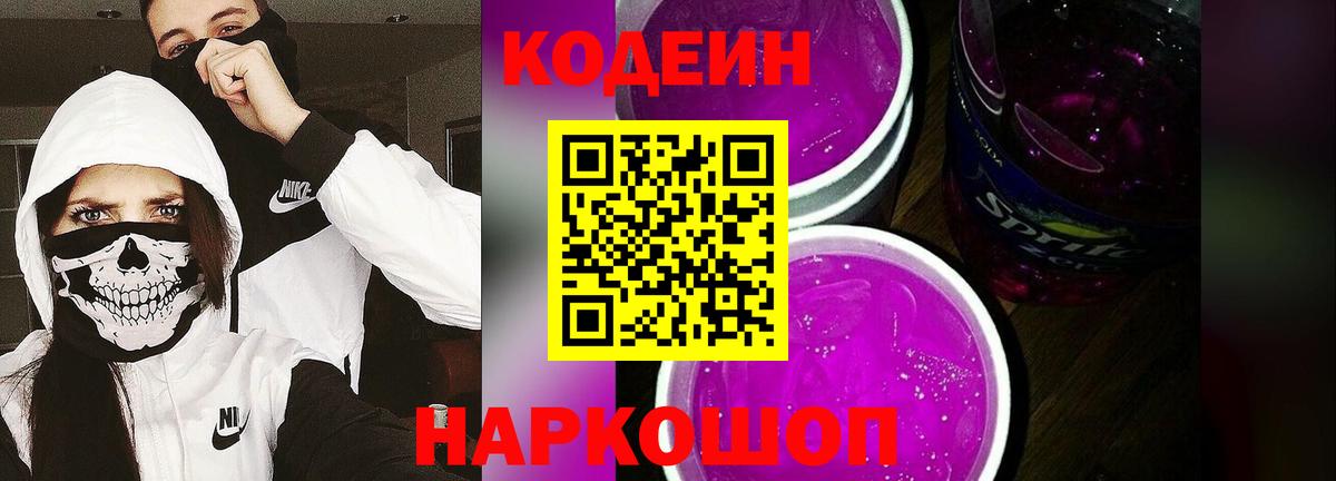 Кодеин напиток Lean (лин)  Кодеин Purple Drank  Вход с VPN  Можайск 